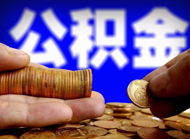公积金是一定要交的吗-海西公积金代办平台